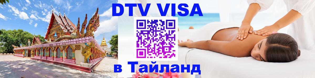 Купить DTV визу в Таиланд 