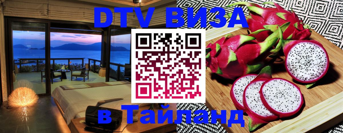 Долгосрочная виза DTV в Тайланд 